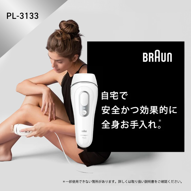 ブラウン 光美容器 シルクエキスパート PL-3133（スタンダードモデル