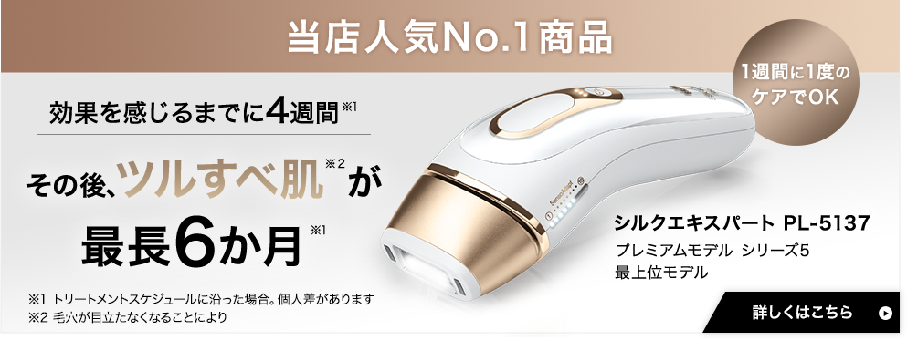 BRAUN 脱毛器（ブラウン）シルクエキスパート　Pro5 PL-5137